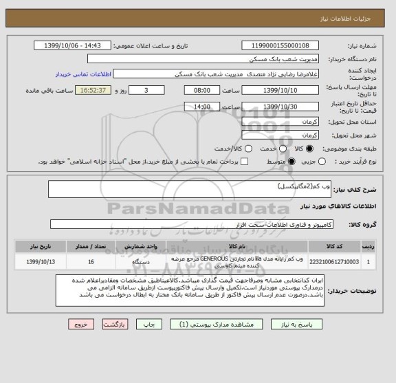 استعلام وب کم(2مگاپیکسل)