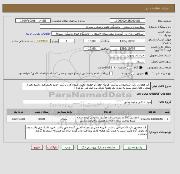 استعلام  اب معدنی ،اب اشامیدنی نباشد  هزینه حمل بر عهده تامین کننده می باشد  خرید نقدی می باشد بعد از تحویل کالا وثبت سند به مدت یک هفته کاری پرداخت می گردد ا