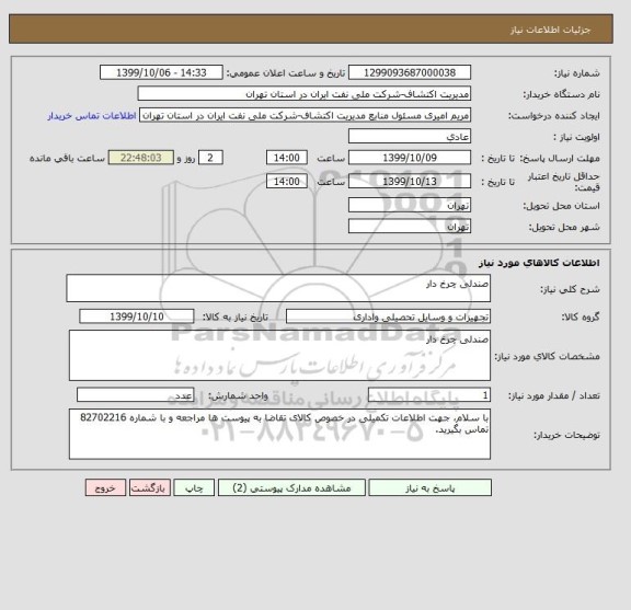 استعلام صندلی چرخ دار