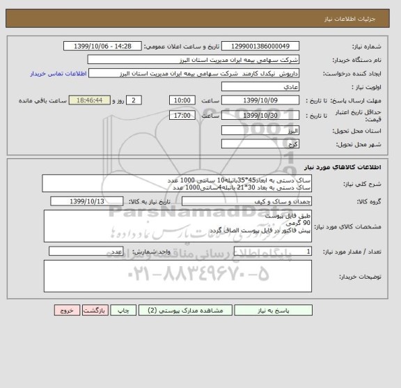 استعلام ساک دستی به ابعاد45*35باتبله10 سانتی 1000 عدد
ساک دستی به بعاد 30*21 باتبله4سانتی1000 عدد