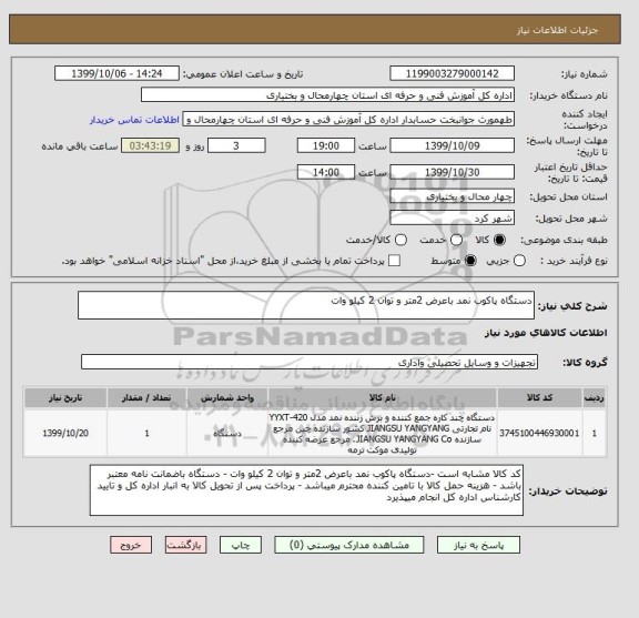 استعلام دستگاه پاکوب نمد باعرض 2متر و توان 2 کیلو وات