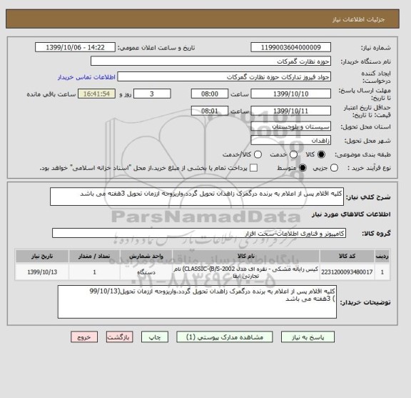 استعلام کلیه اقلام پس از اعلام به برنده درگمرک زاهدان تحویل گردد،واریزوجه اززمان تحویل 3هفته می باشد