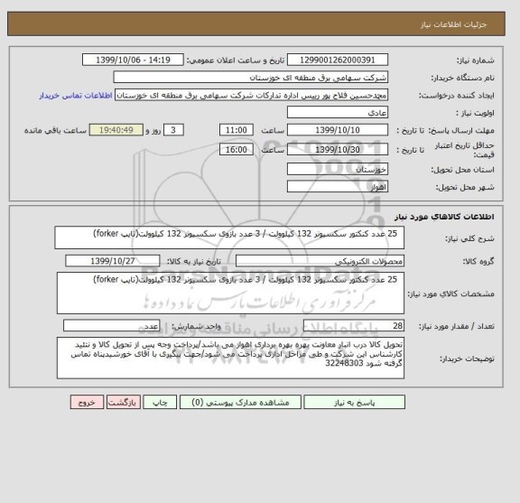 استعلام   25 عدد کنکتور سکسیونر 132 کیلوولت / 3 عدد بازوی سکسیونر 132 کیلوولت(تایپ forker) 