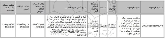 مناقصه عمومی یک مرحله ای مناقصه عمومی یک مرحله ای عملیات جدول گذاری و زیرسازی و آسفالت  بخشی از معابر ناحیه صنعتی الموت 