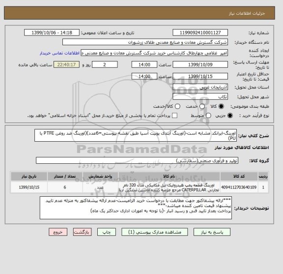 استعلام اورینگ-ایرانکد مشابه است-(اورینگ آبندی یونیت آسیا طبق نقشه پیوستی=6عدد)(اورینگ ضد روغن PTFE یا PU)