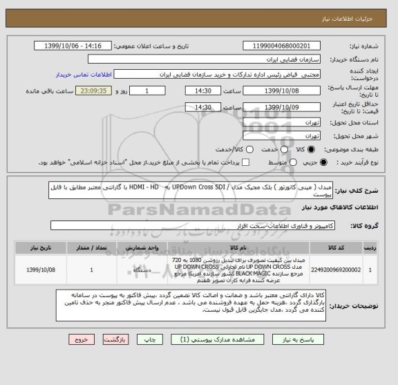 استعلام مبدل ( مینی کانورتور ) بلک مجیک مدل / UPDown Cross SDI به   HDMI - HD با گارانتی معتبر مطابق با فایل پیوست