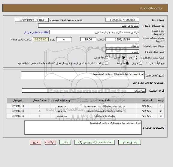 استعلام اجرای عملیات پیاده روسازی خیابان فرهنگسرا
