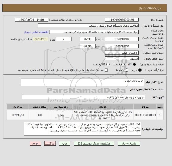 استعلام خرید لوازم التحریر