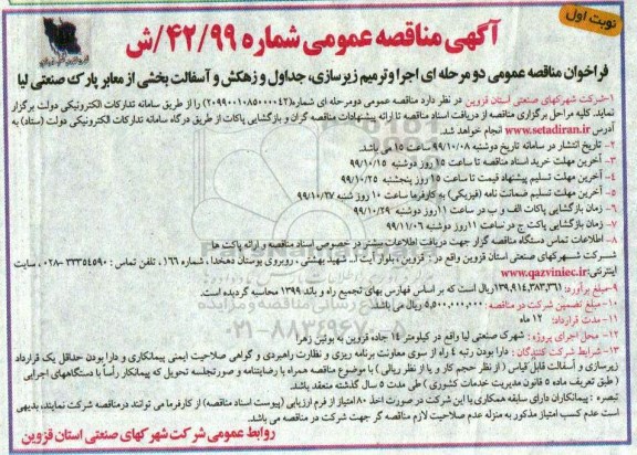 مناقصه عمومی, مناقصه اجرا و ترمیم زیرسازی، جداول و زهکش و آسفالت بخشی از معابر 