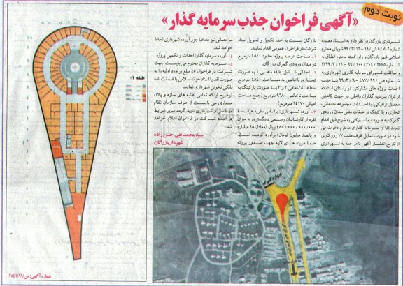 آگهی فراخوان, آگهی فراخوان جذب سرمایه گذار - نوبت دوم 