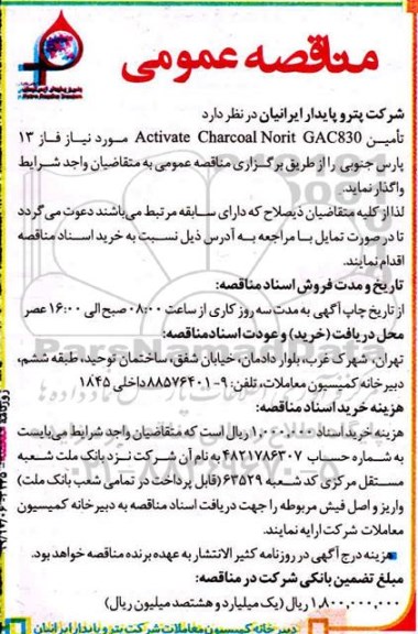 مناقصه تامین ACTIVATE CHARCOAL NORIT GAC830