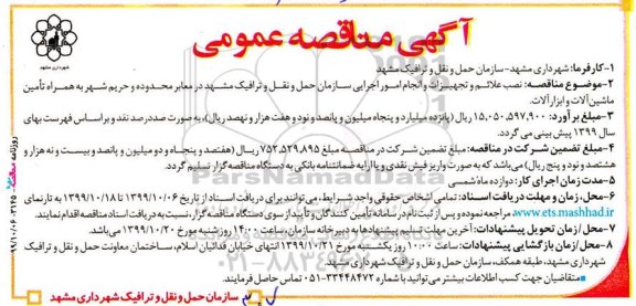 مناقصه نصب علائم و تجهیزات و انجام امور اجرایی