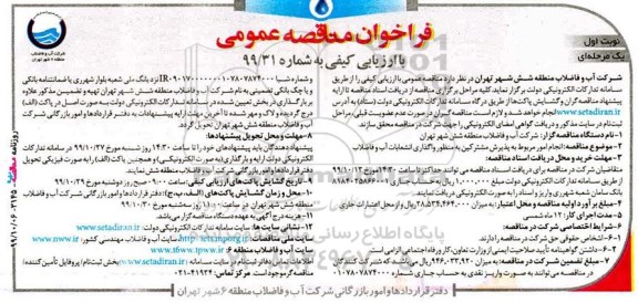 فراخوان مناقصه انجام امور مربوط به پذیرش مشترکین...