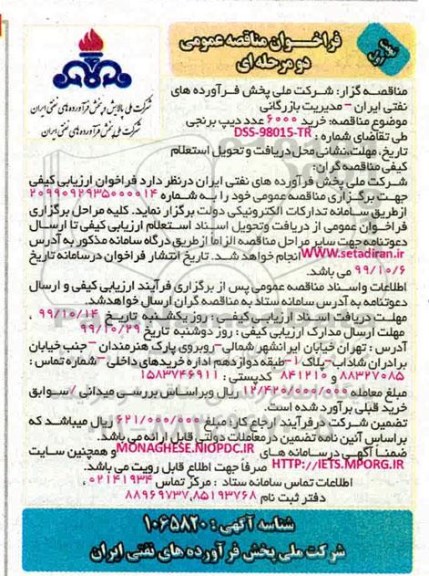 مناقصه , مناقصه خرید تعداد 6000 عدد دیپ برنجی 