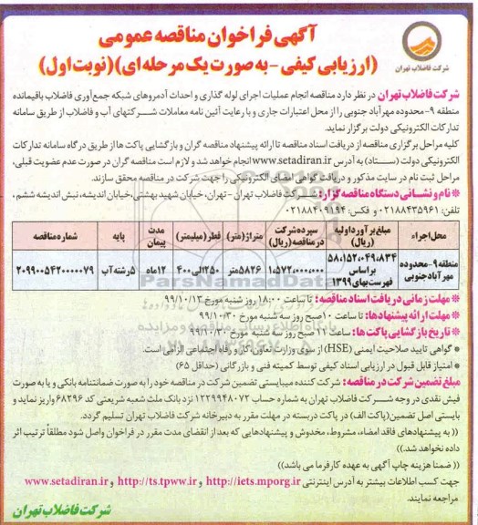 فراخوان مناقصه، مناقصه انجام عملیات اجرای لوله گذاری و احداث آدمروهای شبکه جمع آوری فاضلاب 