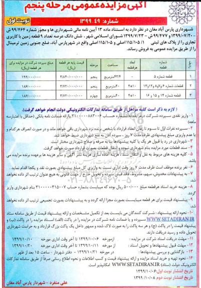 مزایده،مزایده فروش 9 قطعه زمین با کاربری تجاری مرحله پنجم نوبت اول