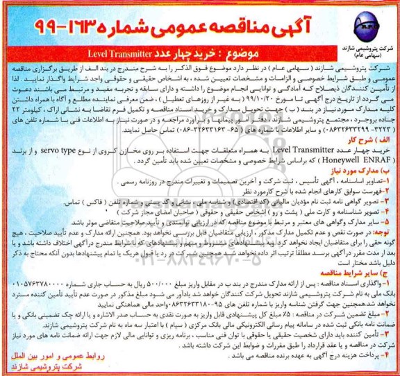 مناقصه مناقصه خرید چهار عدد Level Transmitter
