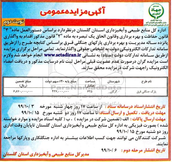 مزایده ، مزایده واگذاری مدیریت و بهره برداری پارکهای جنگلی- نوبت دوم