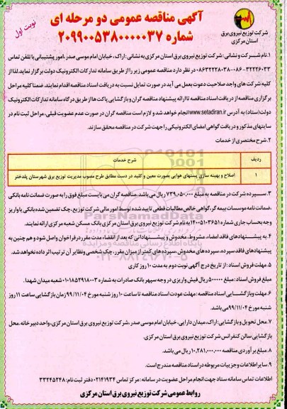 مناقصه عمومی , مناقصه اصلاح و بهینه سازی پستهای هوایی بصورت معین و کلید در دست 