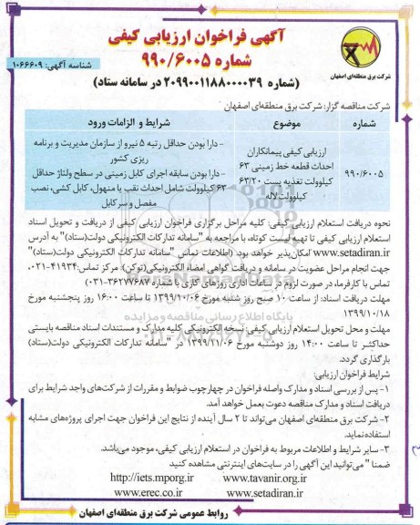 فراخوان ارزیابی کیفی، فراخوان ارزیابی احداث قطعه خط زمینی
