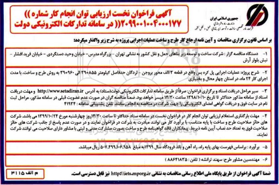 مناقصه، مناقصه عملیات اجرایی پل کره بس 