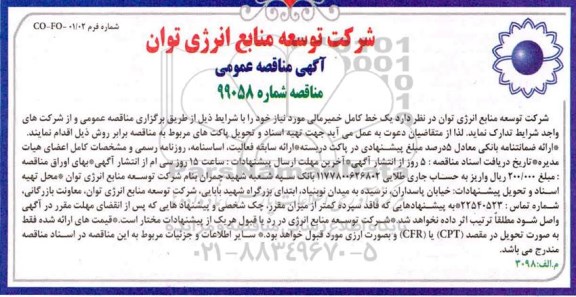 مناقصه, مناقصه خط کامل خمیرمالی 