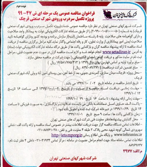 فراخوان مناقصه، فراخوان مناقصه پروژه تکمیل سر درب ورودی - نوبت دوم 
