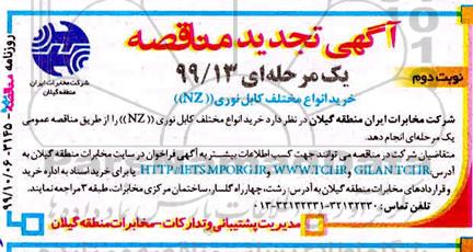 تجدید مناقصه ، تجدید مناقصه خرید انواع مختلف کابل نوری NZ  - نوبت دوم 
