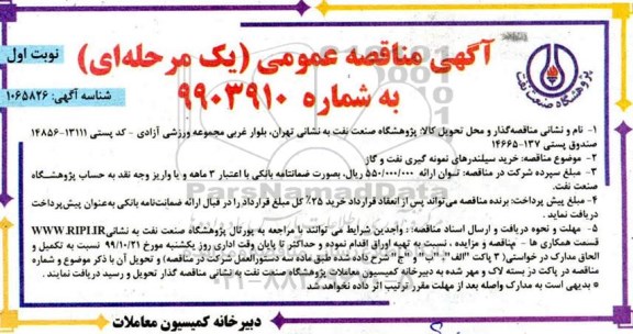 مناقصه عمومی, مناقصه  خرید سیلندرهای نمونه گیری نفت و گاز