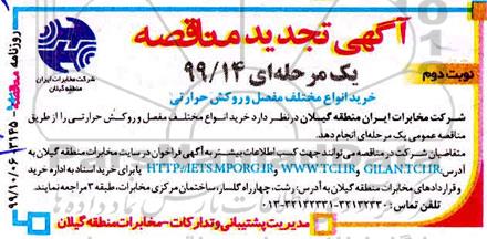تجدید مناقصه، تجدید مناقصه تامین انواع مفصل و روکش حرارتی - نوبت دوم