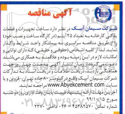 مناقصه ساخت تجهیزات و قطعات یدکی کارخانه به تعداد 25 آیتم