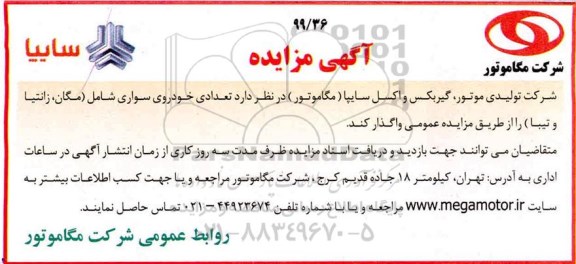 مزایده,مزایده واگذاری تعدادی خودروی سواری