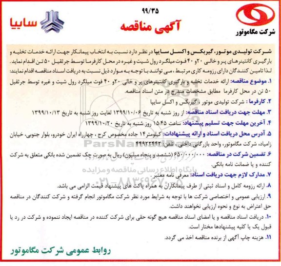 مناقصه ارائه خدمات تخلیه و بارگیری کانتینرهای پر و خالی 