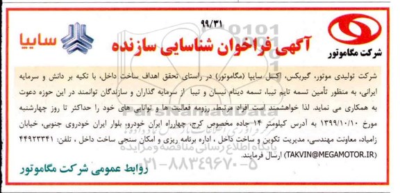 فراخوان شناسایی,فراخوان شناسایی سازنده تامین تسمه تایم... 