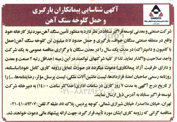 شناسایی پیمانکاران بارگیری و حمل کلوخه سنگ آهن 