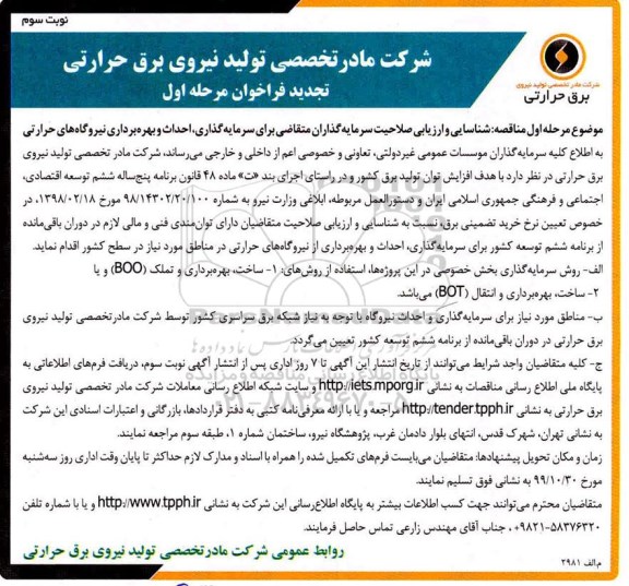 تجدید مناقصه, تجدید شناسایی و ارزیابی صلاحیت سرمایه گذاران متقاضی برای سرمایه گذاری - نوبت سوم 