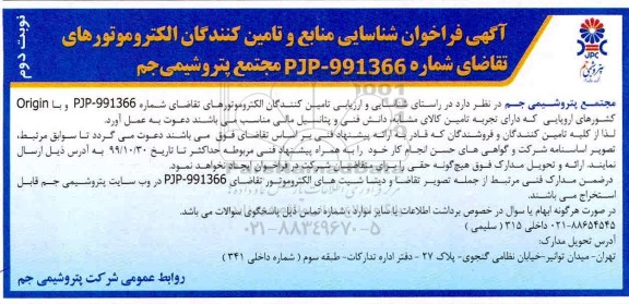 فراخوان شناسایی منابع,فراخوان شناسایی منابع و تامین کنندگان الکتروموتور...- نوبت دوم 