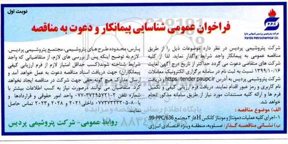 فراخوان ،مناقصه  اجرای کلیه عملیات دمونتاژ و مونتاژ کانکس H فاز 3 