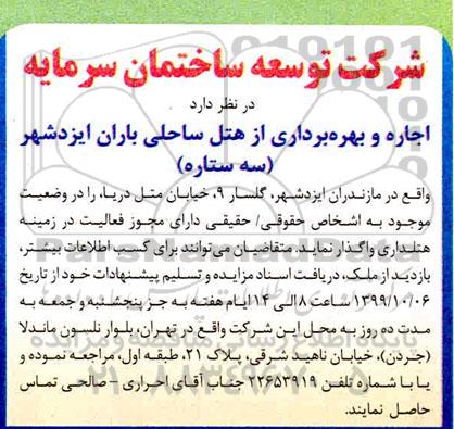 مزایده اجاره و بهره برداری از هتل ساحلی