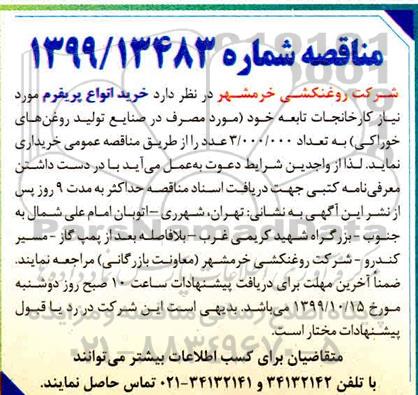 مناقصه, مناقصه خرید انواع پریفرم 