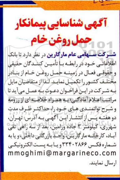 فراخوان شناسایی پیمانکار، فراخوان شناسایی پیمانکار حمل روغن خام  