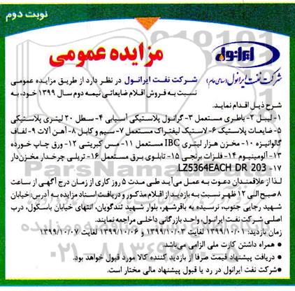 مزایده فروش اقلام ضایعاتی - نوبت دوم