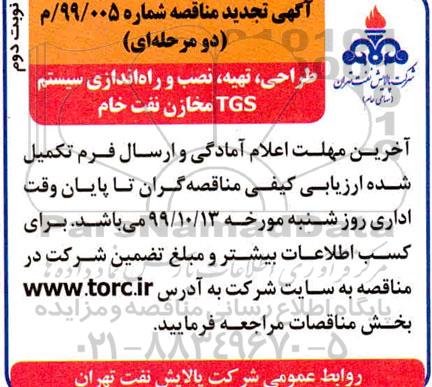 مناقصه, مناقصه طراحی، تهیه، نصب و راه اندازی سیستم TGS مخازن نفت خام  نوبت دوم 
