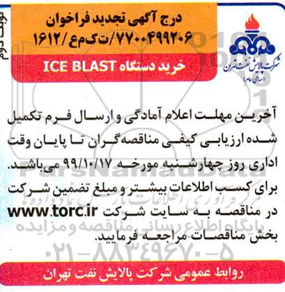 آگهی فراخوان, فراخوان خرید دستگاه ICE BLAST 