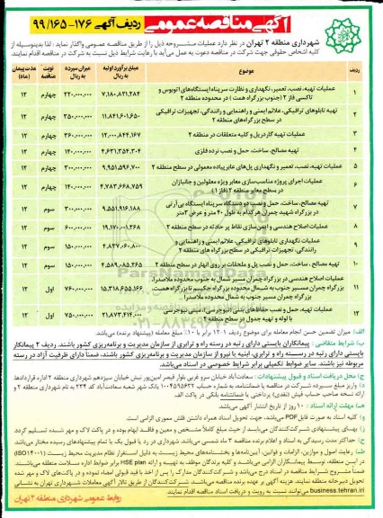 آگهی مناقصه عمومی , مناقصه عملیات تهیه، نصب، تعمیر، نگهداری و نظارت سرپناه ایستگاه های اتوبوس و تاکسی ...