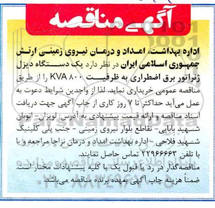 مناقصه, مناقصه یک دستگاه دیزل ژنراتور برق اضطراری به ظرفیت KVA800