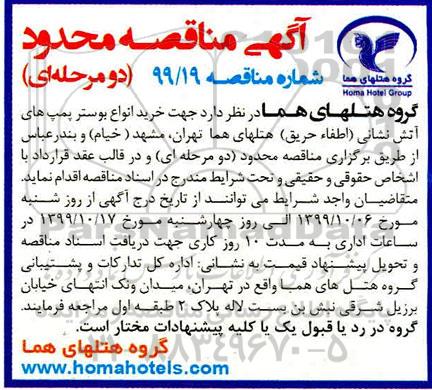 مناقصه، مناقصه خرید انواع بوستر پمپ های آتش نشانی (اطفاء حریق) 