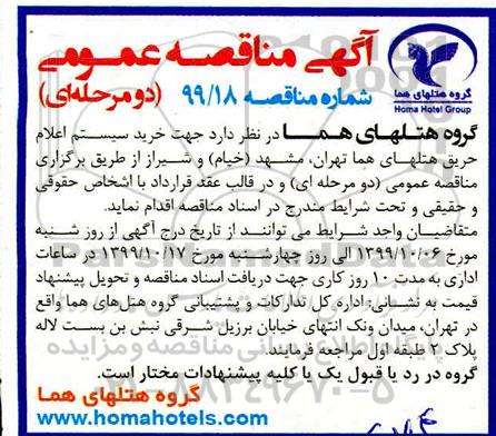 مناقصه، مناقصه خرید سیستم اعلام حریق 