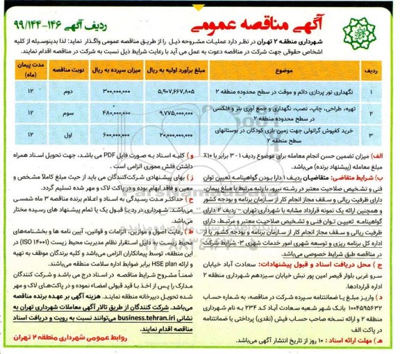 آگهی مناقصه عمومی , مناقصه نگهداری نورپردازی دائم و موقت ... 