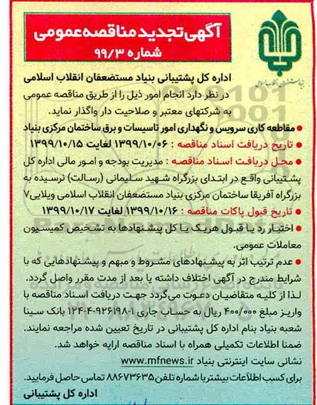 تجدید مناقصه مقاطعه کاری سرویس و نگهداری امور تاسیسات برق ساختمان مرکزی بنیاد